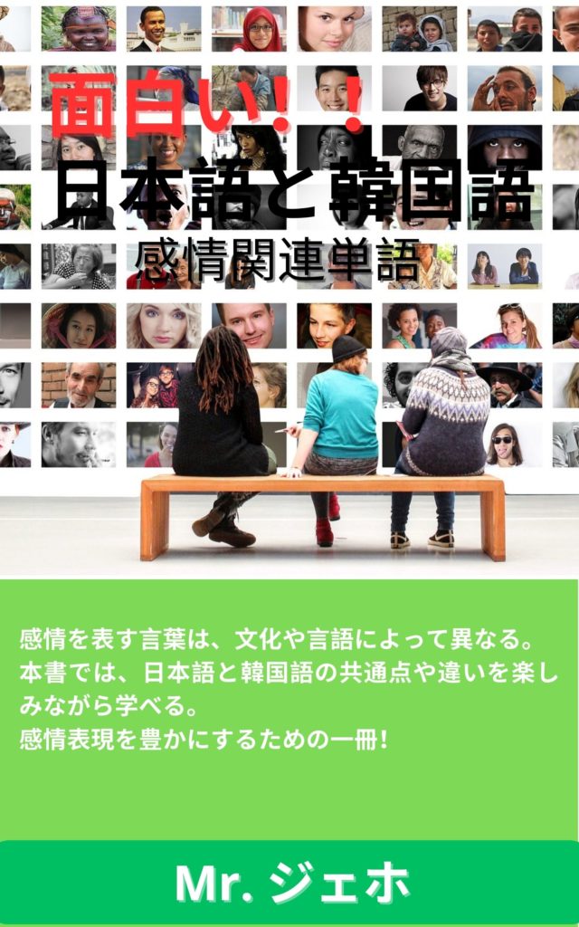 面白い！！ 日本語と韓国語の感情関連単語