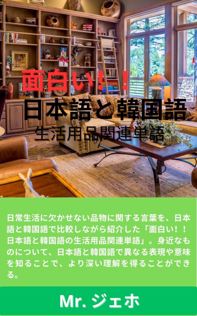 面白い！！ 日本語と韓国語の生活用品関連単語